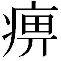 痹