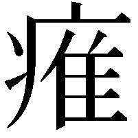 痽