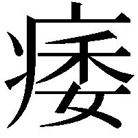 痿