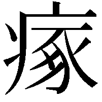 瘃