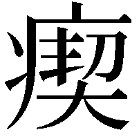 瘈