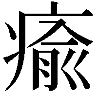 瘉