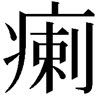 瘌