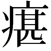 瘎