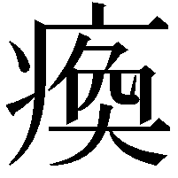 瘓