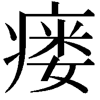 瘘