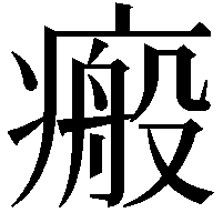 瘢