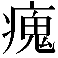 瘣