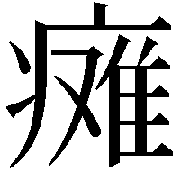 瘫