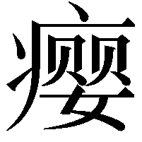 瘿