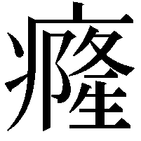 癃