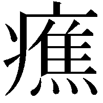 癄