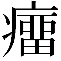 癅