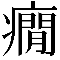 癇