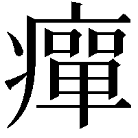 癉