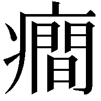 癎