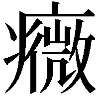 癓