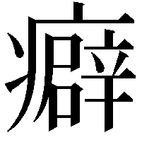 癖