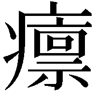 癝