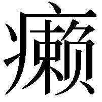 癞