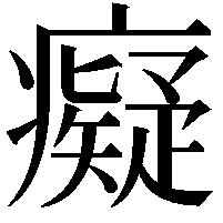 癡