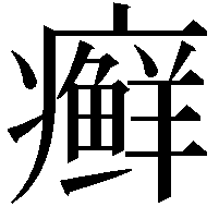 癣