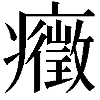 癥