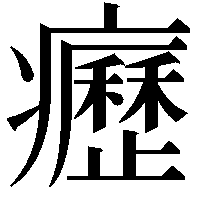 癧