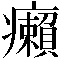 癩