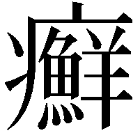 癬