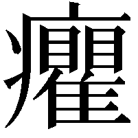 癯