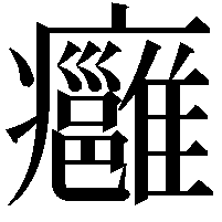 癰