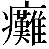 癱