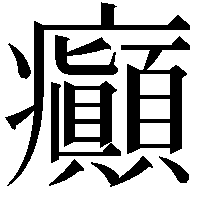 癲