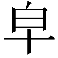 皁