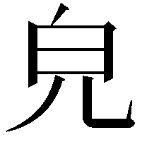 皃