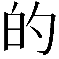 的