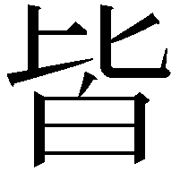 皆