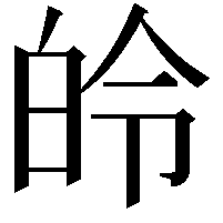 皊