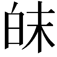 皌