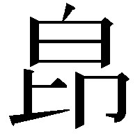 皍