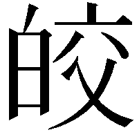 皎