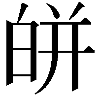 皏