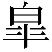 皐