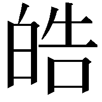 皓