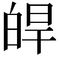 皔