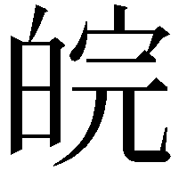 皖