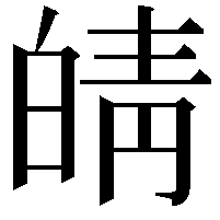 皘