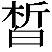 皙