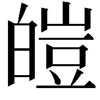 皚